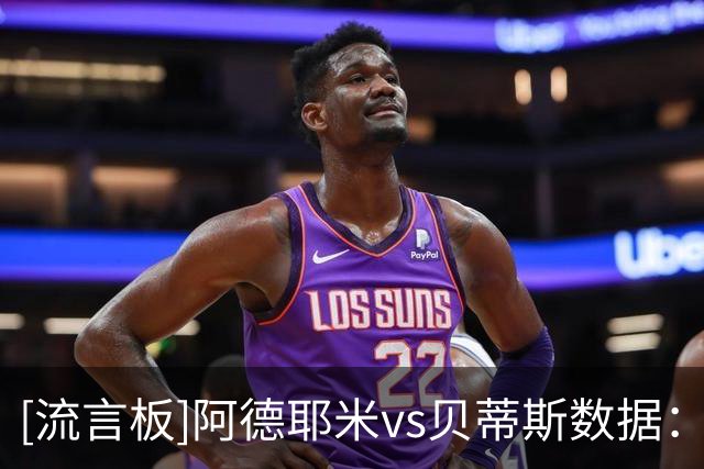 [流言板]阿德耶米vs贝蒂斯数据：0射正0关键传球0传中，11次丢失球权